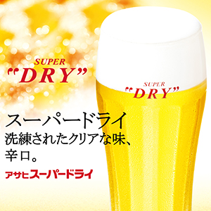 アサヒスーパードライ(334ml)